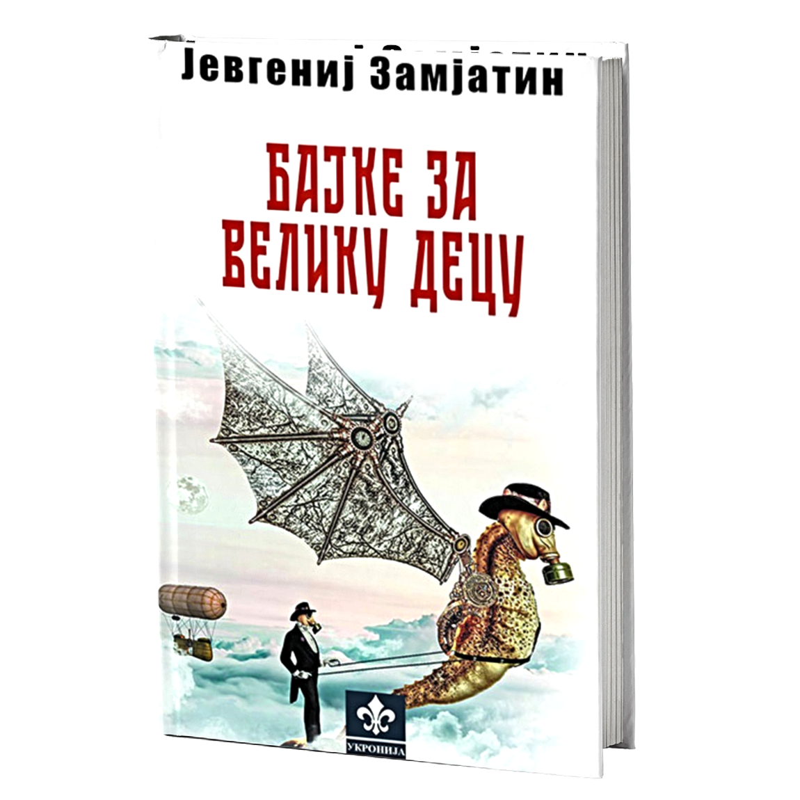 Bajke za veliku decu – Jevgenij Zamjatin