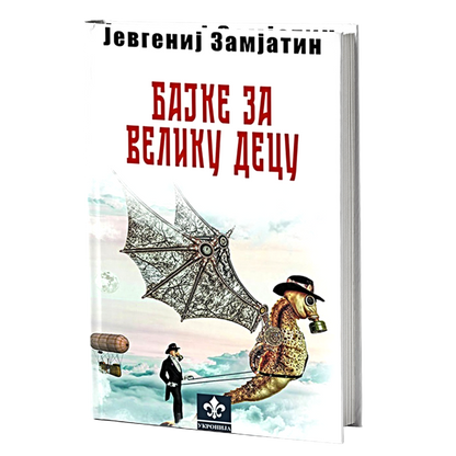 Bajke za veliku decu – Jevgenij Zamjatin