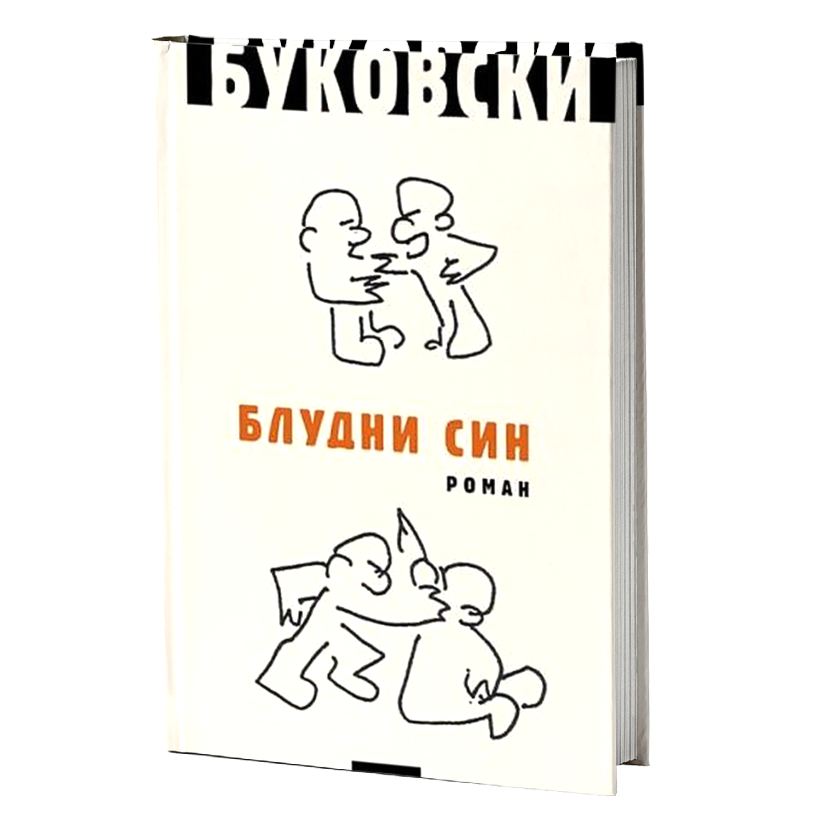 Bludni sin – Čarls Bukovski