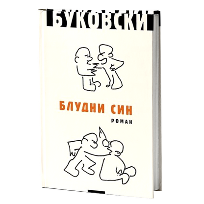Bludni sin – Čarls Bukovski