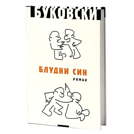 Bludni sin – Čarls Bukovski