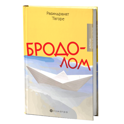 Brodolom – Rabindranat Tagore