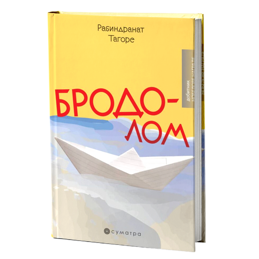 Brodolom – Rabindranat Tagore