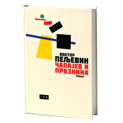 Čapajev i praznina – Viktor Peljevin