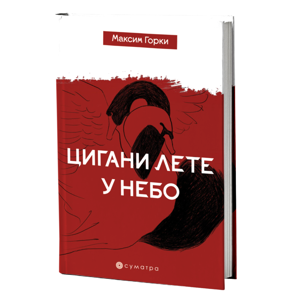 Cigani lete u nebo – Maksim Gorki