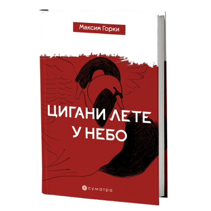 Cigani lete u nebo – Maksim Gorki