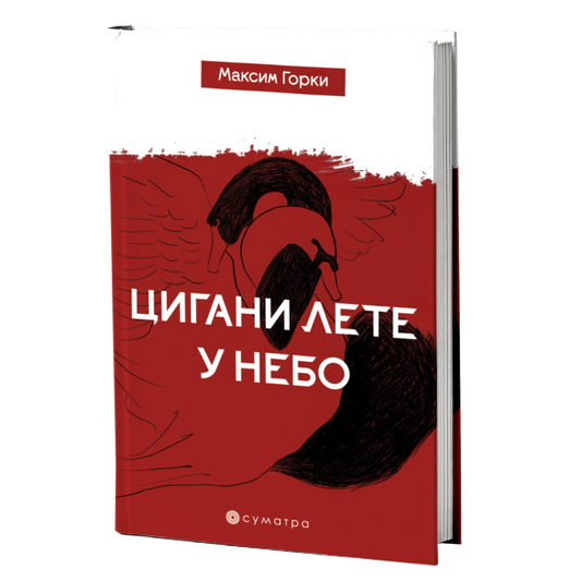 Cigani lete u nebo – Maksim Gorki