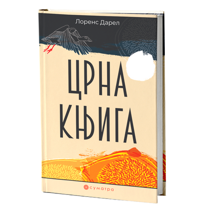 Crna knjiga – Lorens Darel