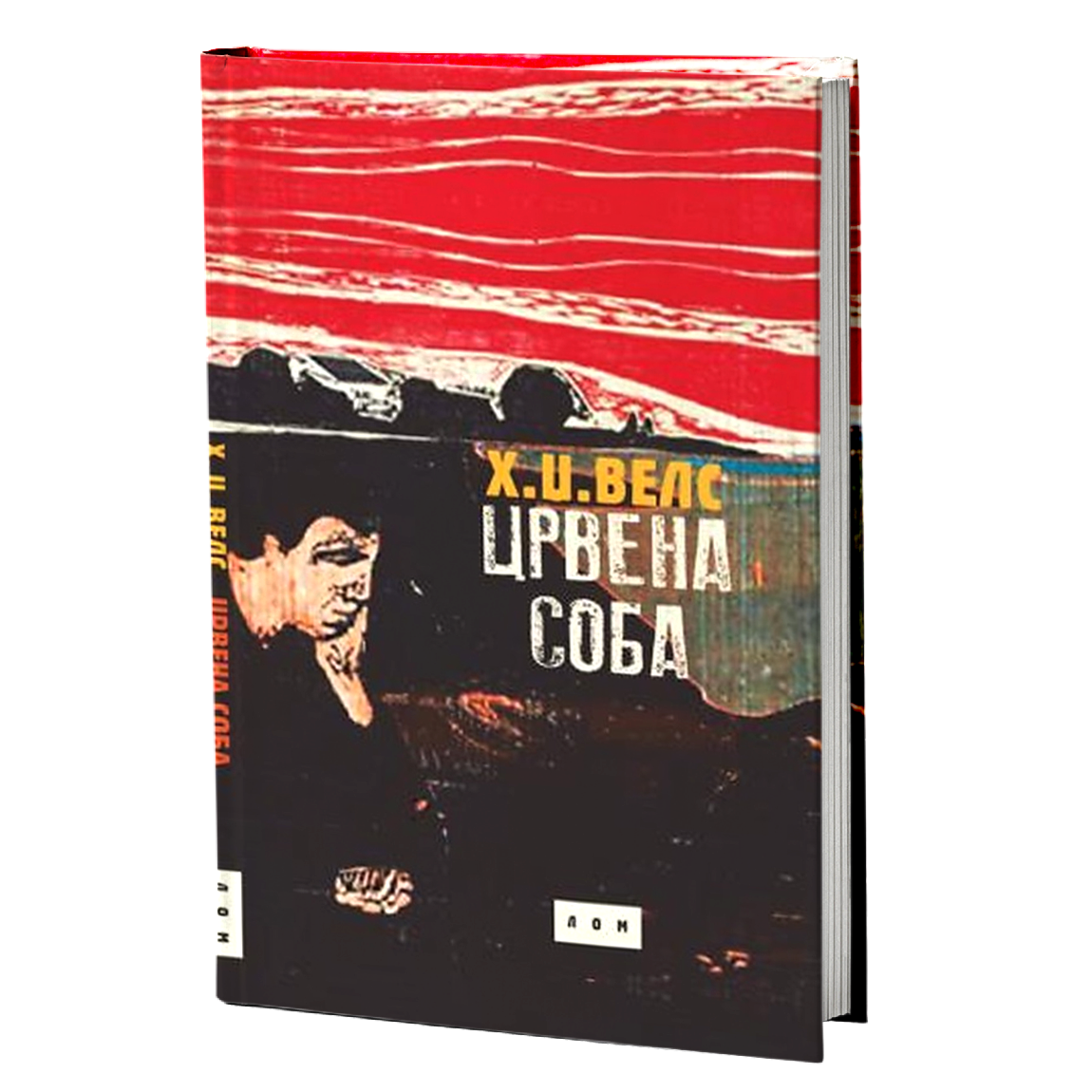 Crvena soba – Herbert Džordž Vels
