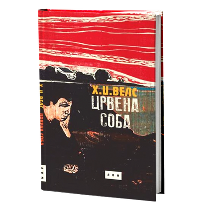 Crvena soba – Herbert Džordž Vels