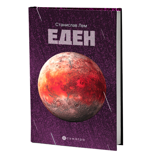 Eden – Stanislav Lem
