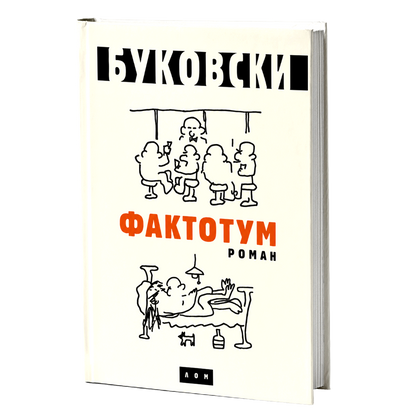 Faktotum: roman – Čarls Bukovski