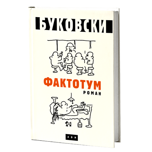 Faktotum: roman – Čarls Bukovski