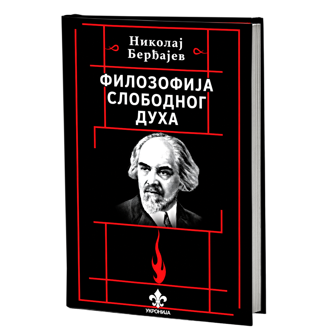 Filozofija slobodnog duha – Nikolaj Berđajev