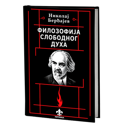 Filozofija slobodnog duha – Nikolaj Berđajev