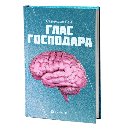 Glas gospodara – Stanislav Lem
