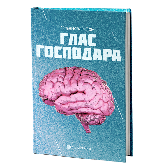 Glas gospodara – Stanislav Lem