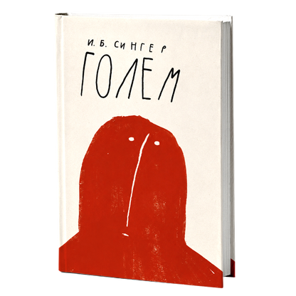 Golem – Isak Baševis Singer