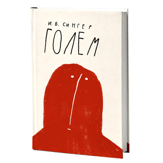 Golem – Isak Baševis Singer