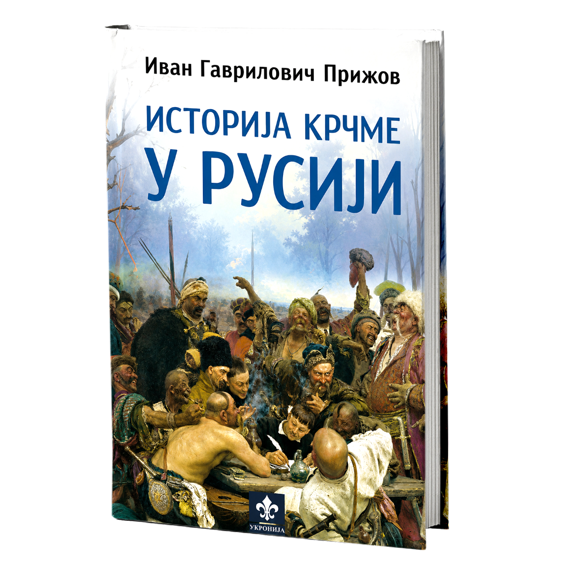 Istorija krčme u Rusiji – Ivan Gavrilovič Prižov