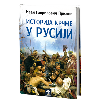 Istorija krčme u Rusiji – Ivan Gavrilovič Prižov