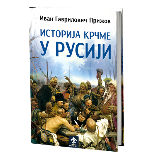 Istorija krčme u Rusiji – Ivan Gavrilovič Prižov