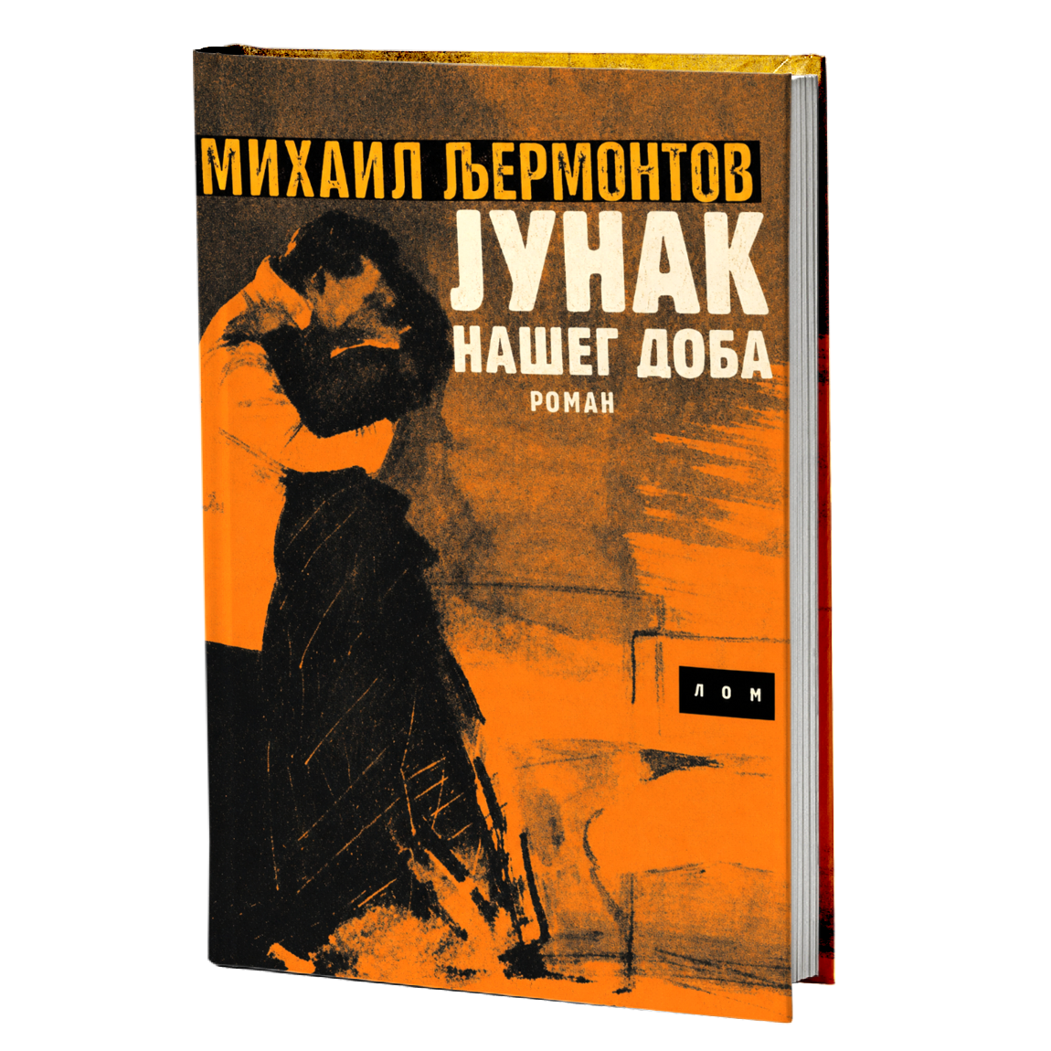 Junak našeg doba – Mihail J. Ljermontov