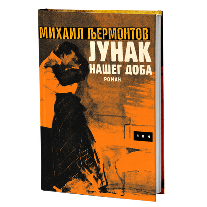 Junak našeg doba – Mihail J. Ljermontov