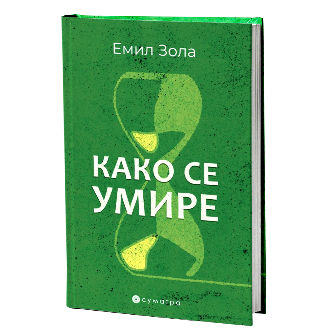 Kako se umire – Emil Zola
