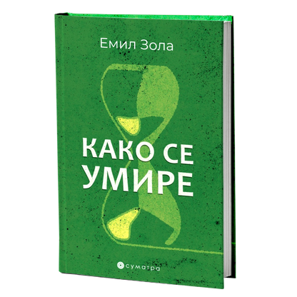 Kako se umire – Emil Zola
