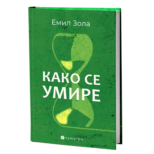 Kako se umire – Emil Zola