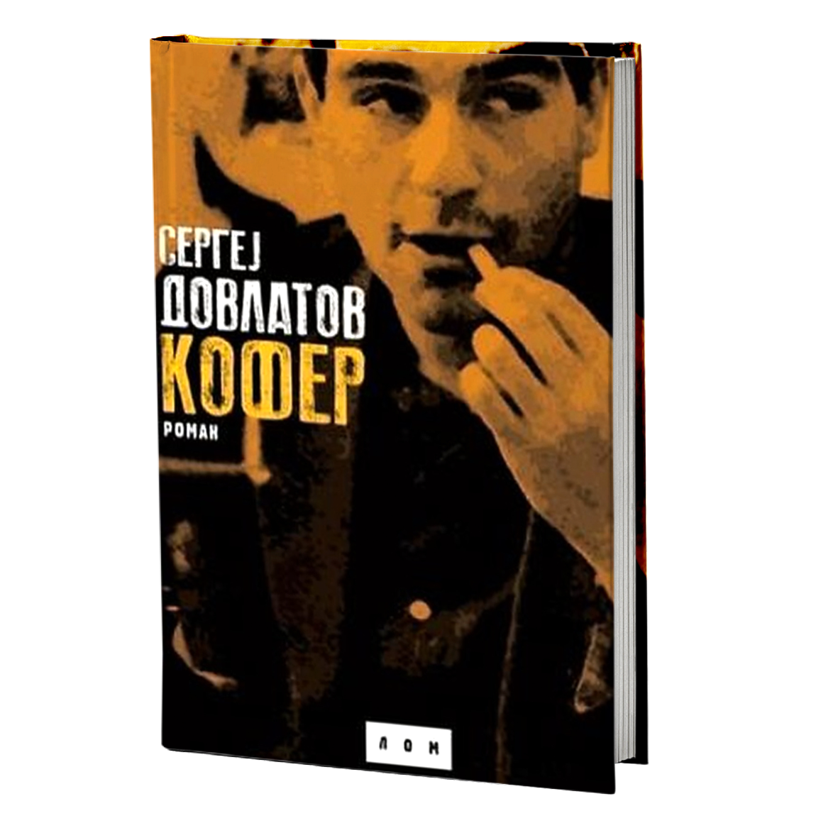 Kofer – Sergej Dovlatov