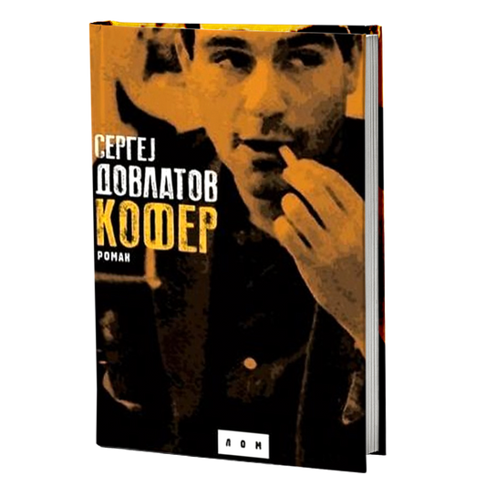 Kofer – Sergej Dovlatov