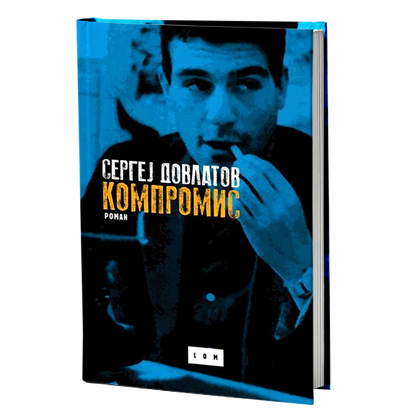 Kompromis – Sergej Dovlatov