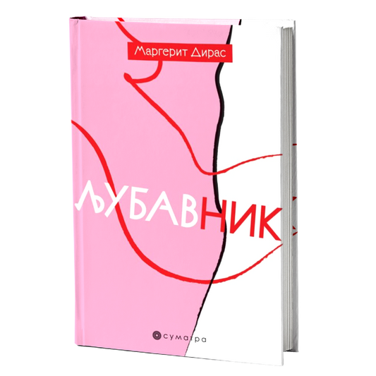 Ljubavnik – Margerit Diras