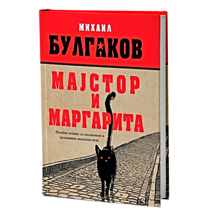 Majstor i Margarita – Mihail Bulgakov