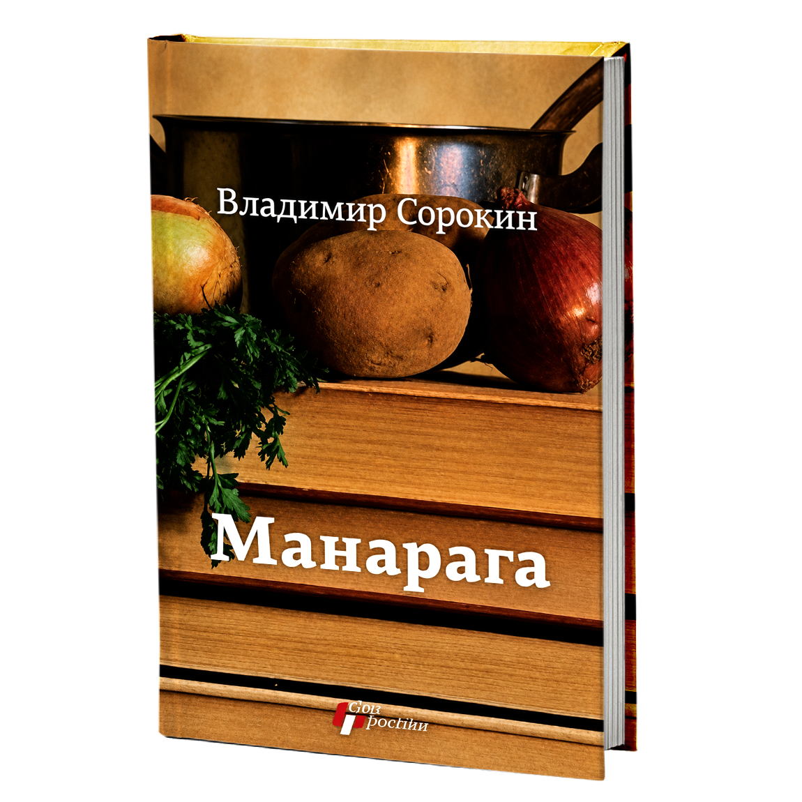 Manaraga – Vladimir Sorokin