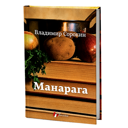 Manaraga – Vladimir Sorokin