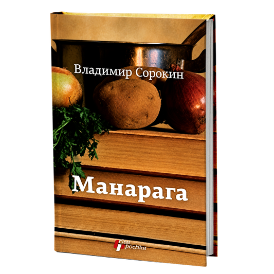 Manaraga – Vladimir Sorokin