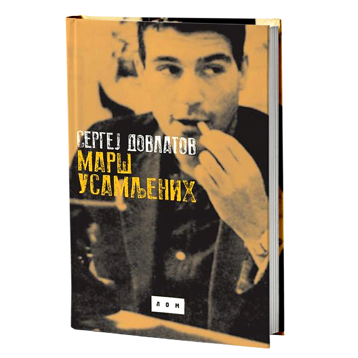 Marš usamljenih – Sergej Dovlatov