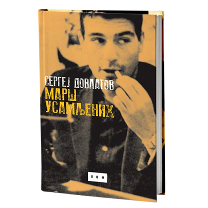 Marš usamljenih – Sergej Dovlatov
