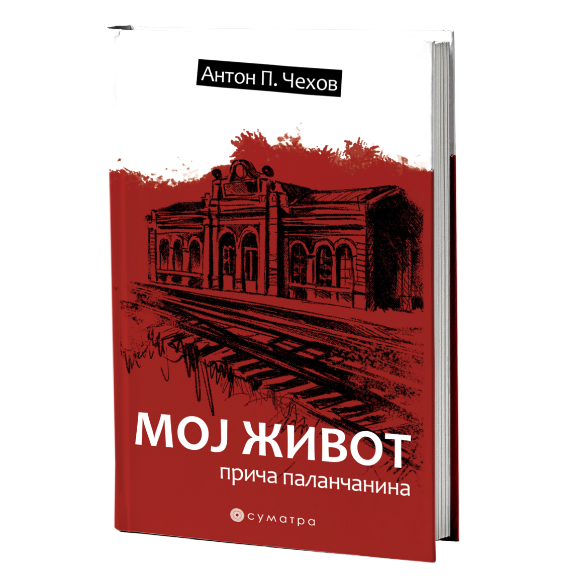 Moj život – priča palančanina – Anton Pavlovič Čehov