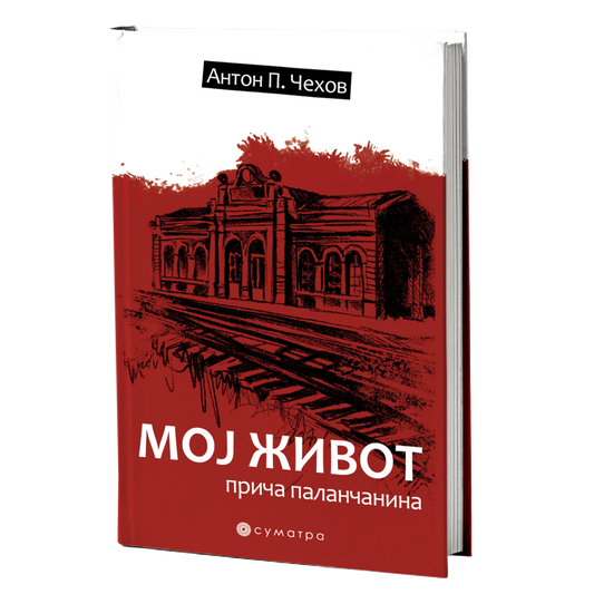 Moj život – priča palančanina – Anton Pavlovič Čehov