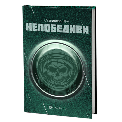 Nepobedivi – Stanislav Lem