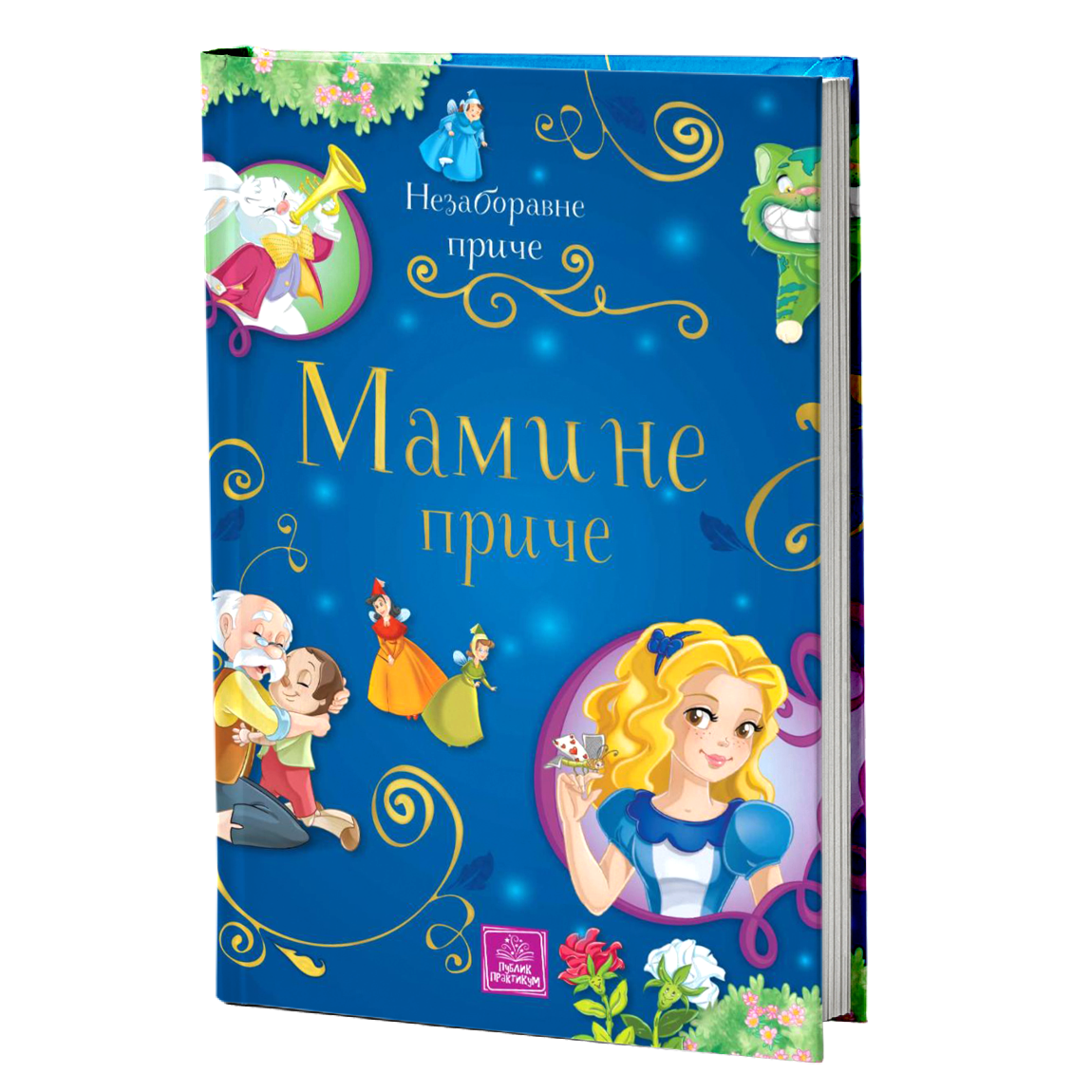 Nezaboravne priče – Mamine priče