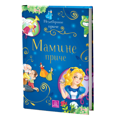 Nezaboravne priče – Mamine priče