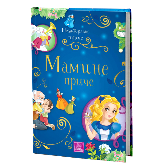 Nezaboravne priče – Mamine priče