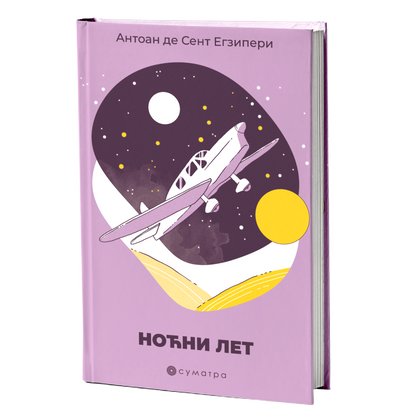 Noćni let – Antoan de Sent-Egziperi