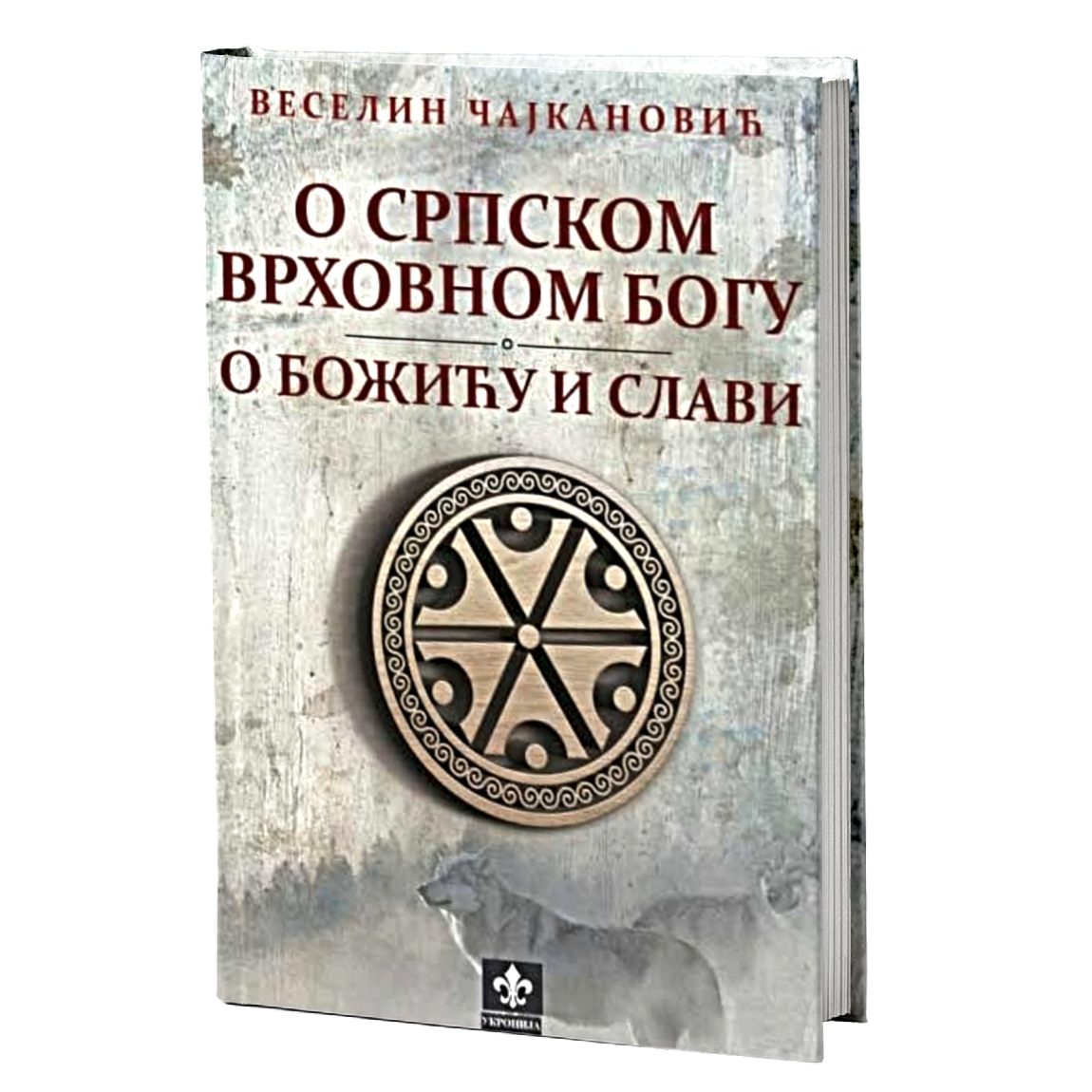 O srpskom vrhovnom bogu. O Božiću i Slavi – Veselin Čajkanović