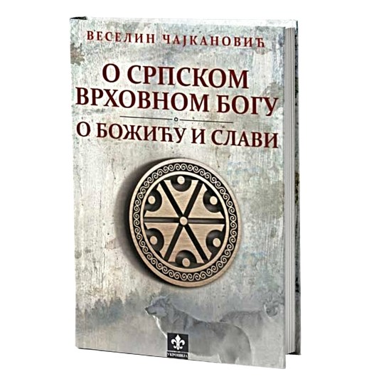 O srpskom vrhovnom bogu. O Božiću i Slavi – Veselin Čajkanović